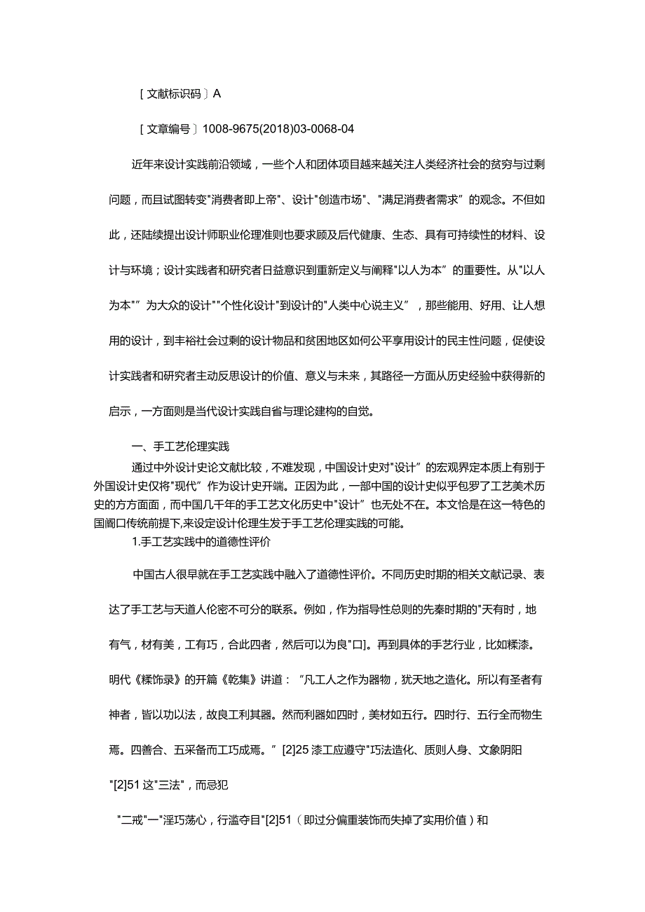 从手工艺伦理实践到设计伦理的自觉-ConsciousnessfromthePracticeofHandicraftEthicstoDesignEthics.docx_第2页