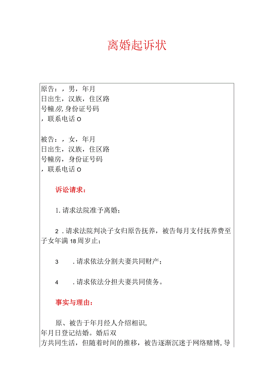 2024离婚起诉状（精选）.docx_第1页