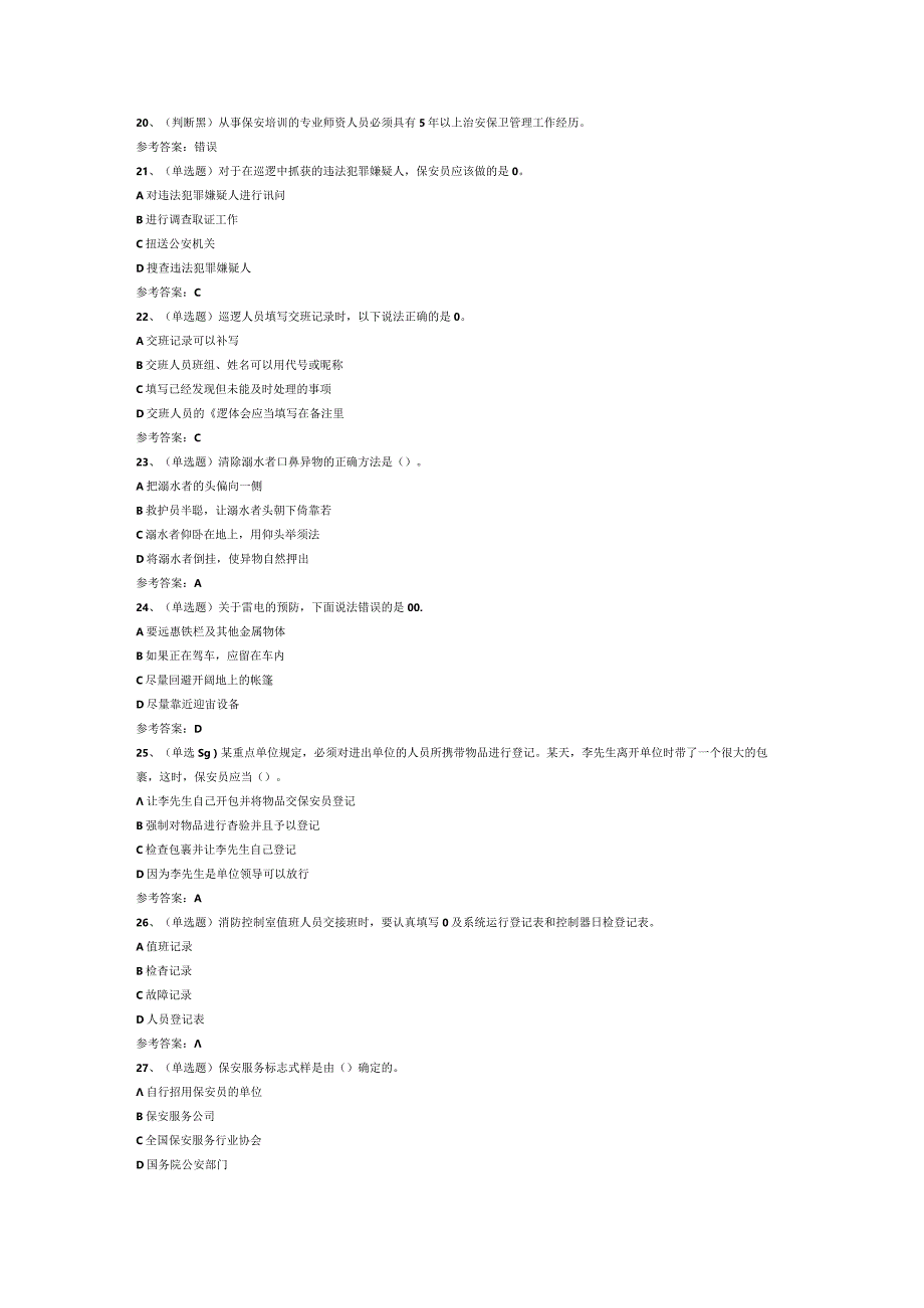 保安员模拟考试试卷第269份含解析.docx_第2页