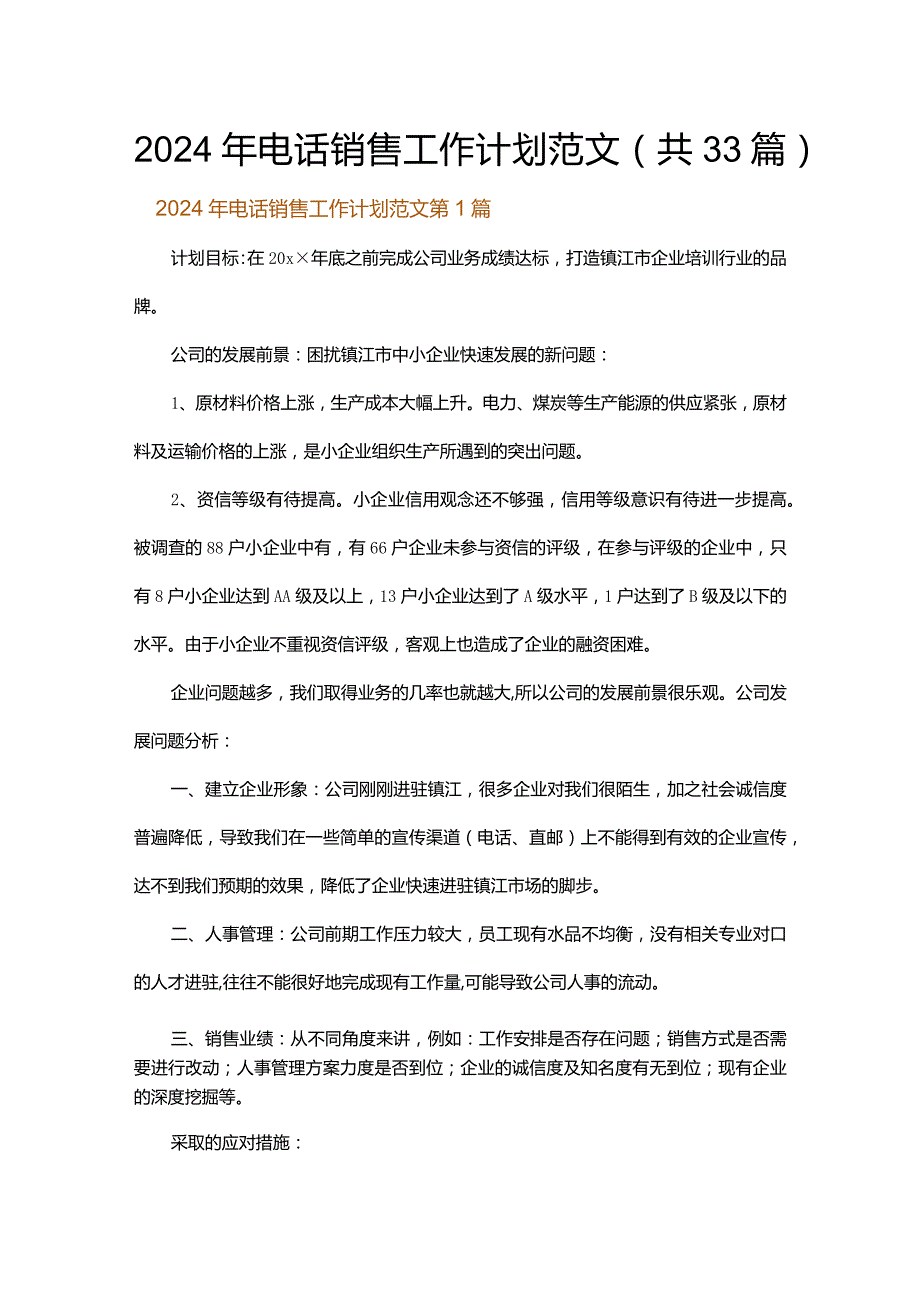 2024年电话销售工作计划范文.docx_第1页