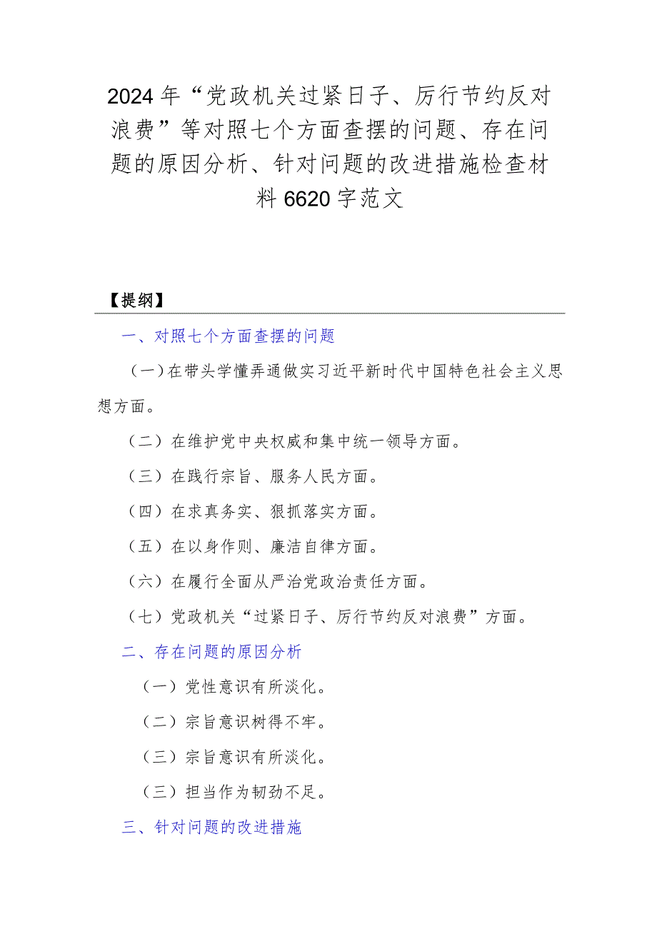 2024年“党政机关过紧日子、厉行节约反对浪费”等对照七个方面查摆的问题、存在问题的原因分析、针对问题的改进措施检查材料6620字范文.docx_第1页