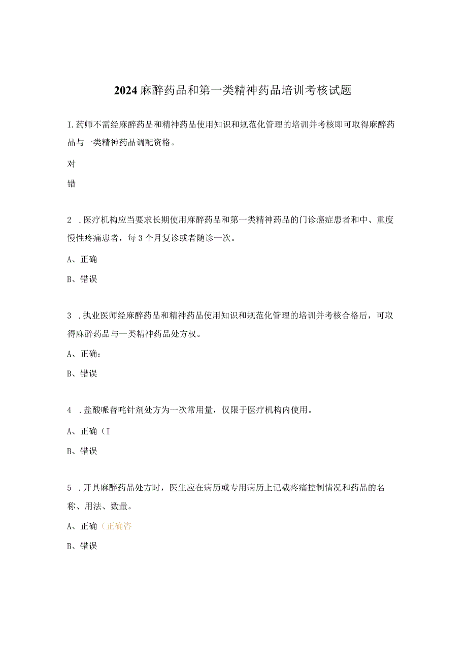 2024麻醉药品和第一类精神药品培训考核试题.docx_第1页