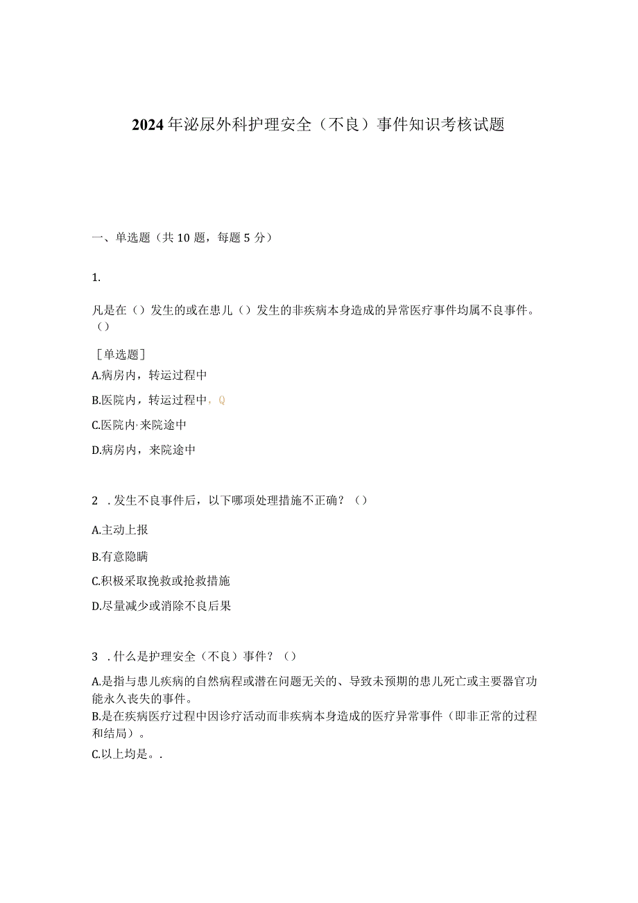 2024年泌尿外科护理安全(不良)事件知识考核试题.docx_第1页