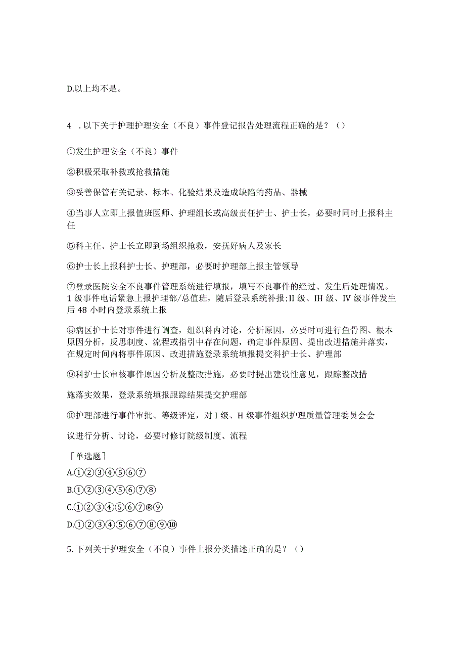 2024年泌尿外科护理安全(不良)事件知识考核试题.docx_第2页