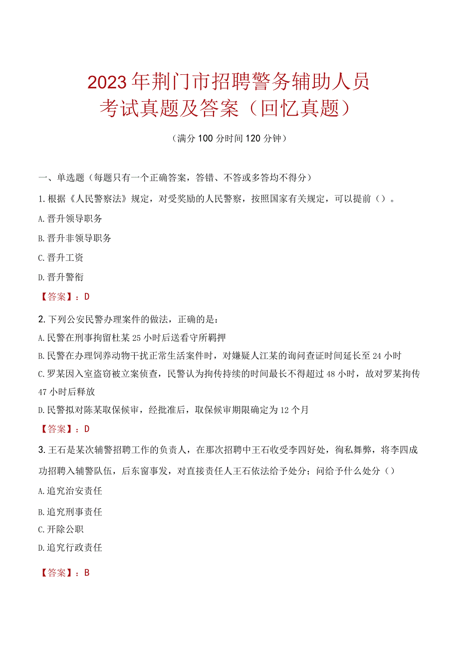 2023年荆门市招聘警务辅助人员考试真题及答案.docx_第1页