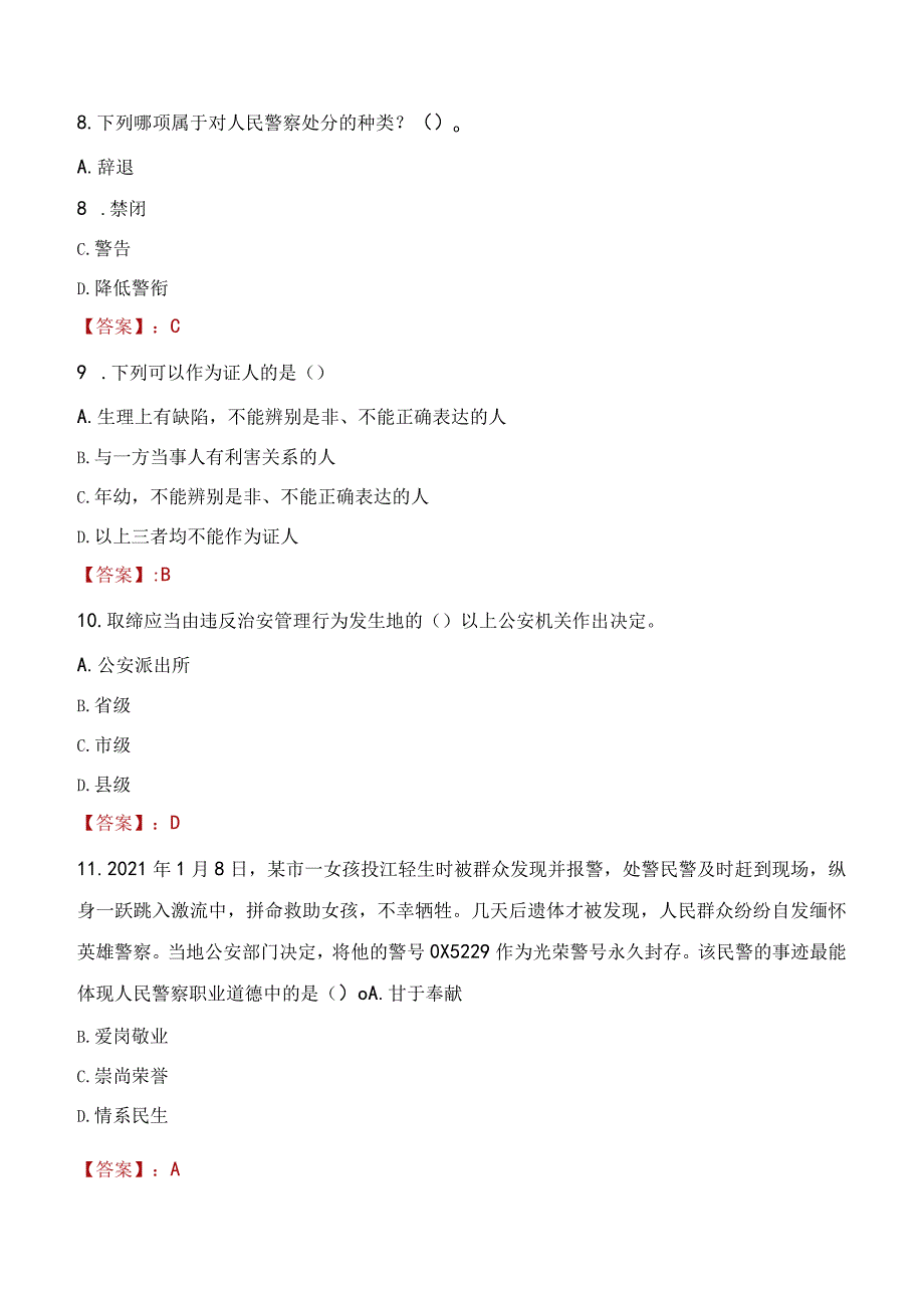 2023年荆门市招聘警务辅助人员考试真题及答案.docx_第3页