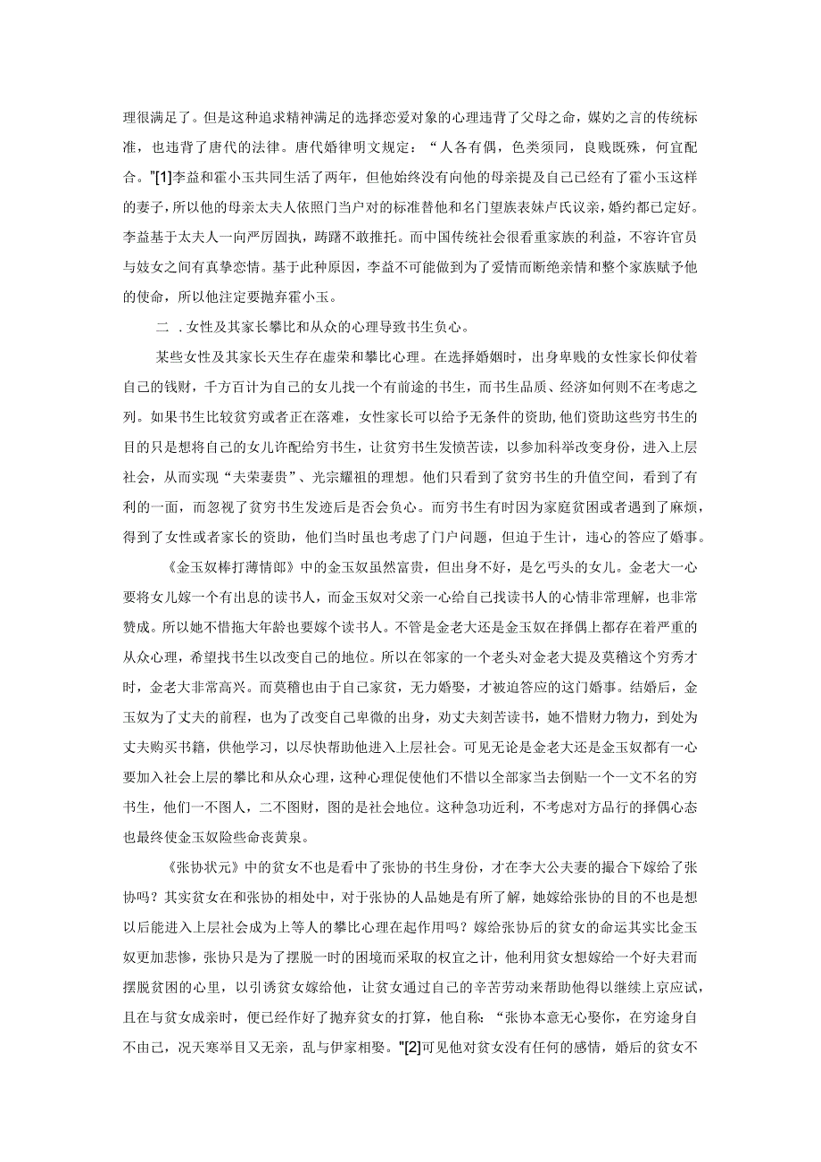 中国古代戏曲小说中书生负心原因的心理探析.docx_第2页