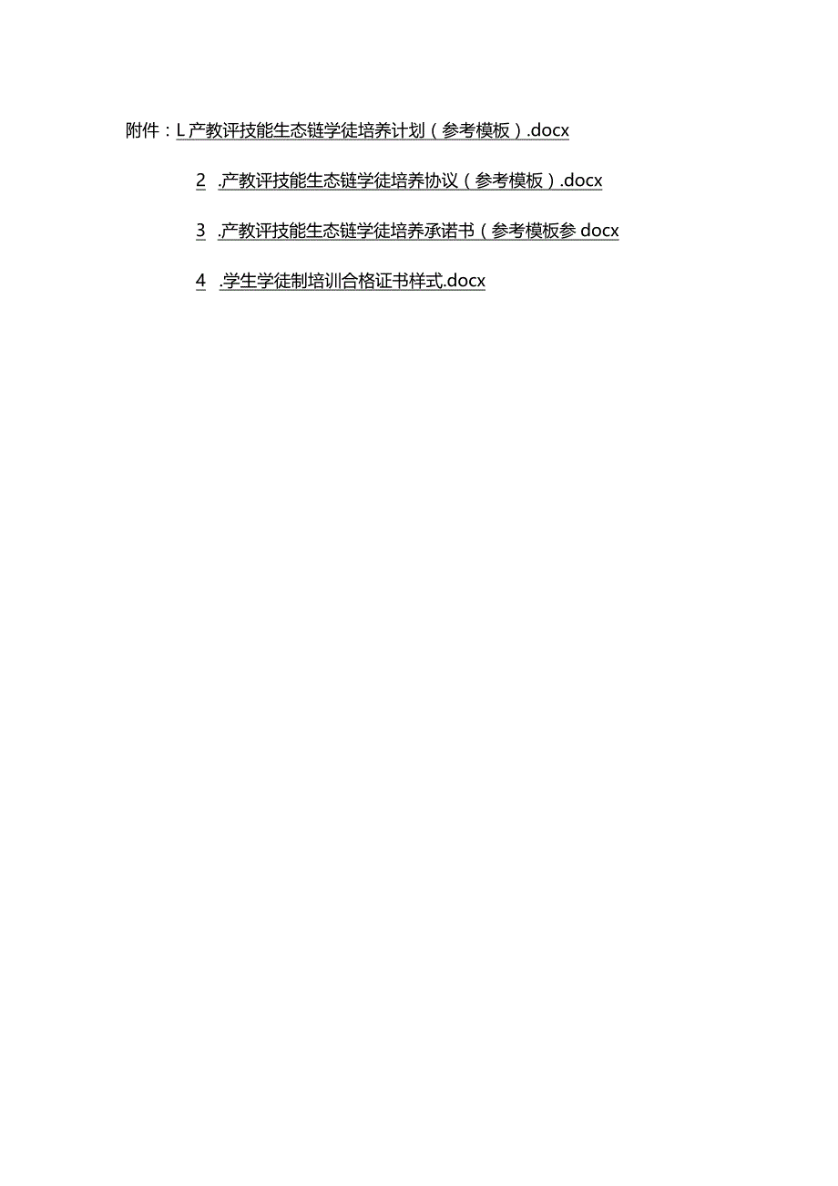 产教评技能生态链学徒培养计划、培养协议、承诺书模板、合格证书样.docx_第1页