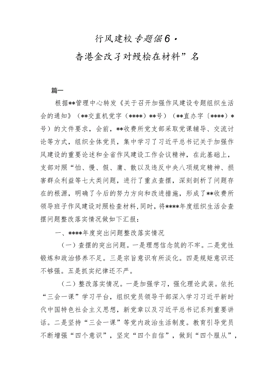 作风建设专题组织生活会班子对照检查材料10篇【】.docx_第1页