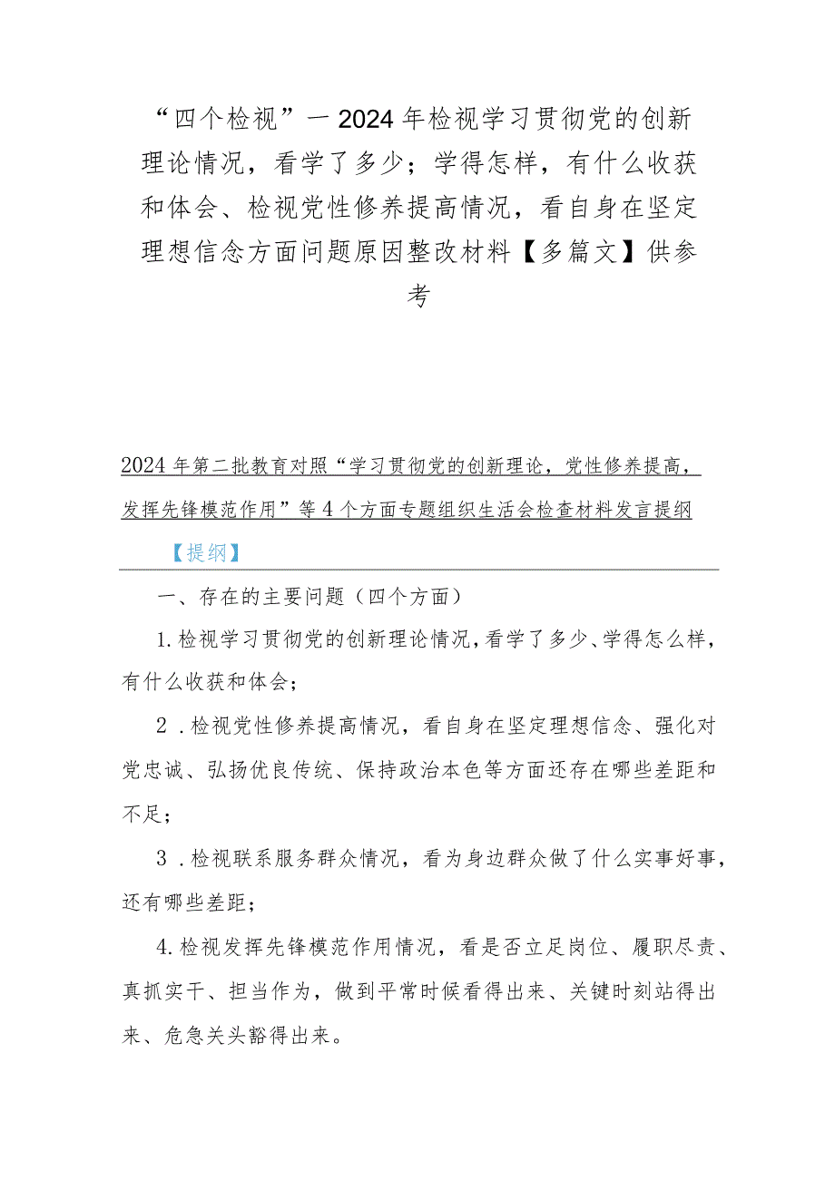 “四个检视”—2024年检视学习贯彻党的创新理论情况看学了多少；学得怎样有什么收获和体会、检视党性修养提高情况看自身在坚定理想信念方面.docx_第1页