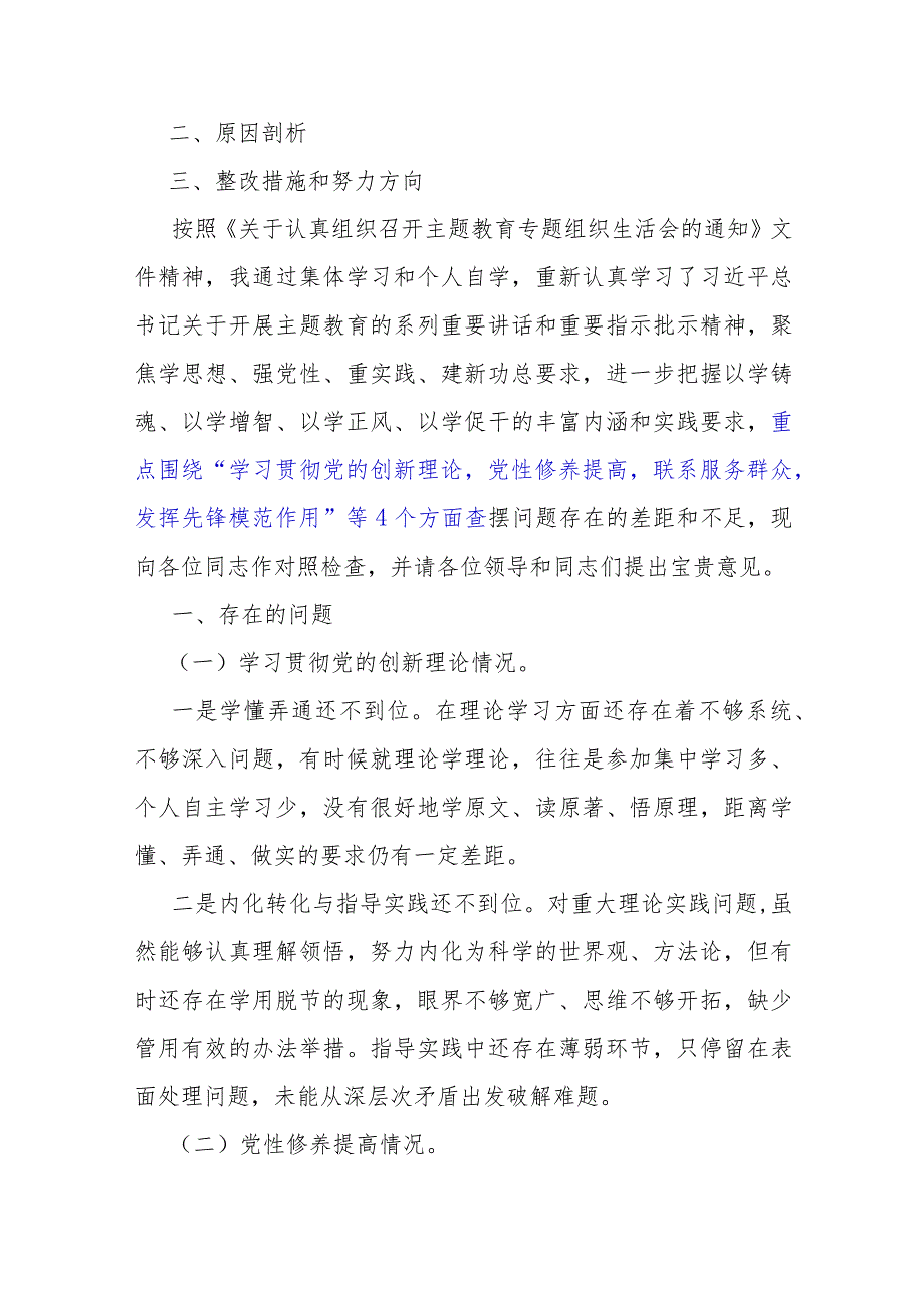 “四个检视”—2024年检视学习贯彻党的创新理论情况看学了多少；学得怎样有什么收获和体会、检视党性修养提高情况看自身在坚定理想信念方面.docx_第2页