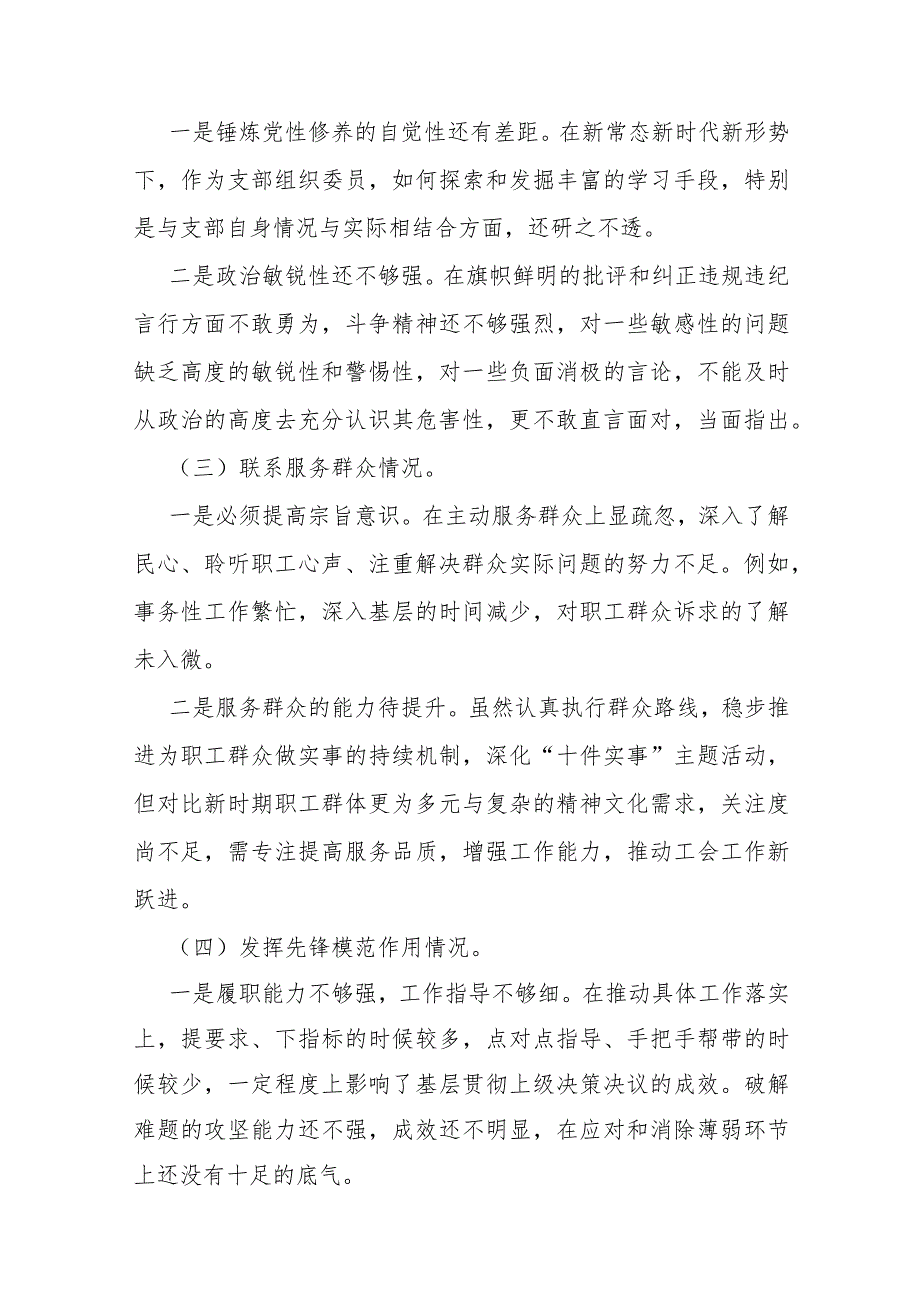 “四个检视”—2024年检视学习贯彻党的创新理论情况看学了多少；学得怎样有什么收获和体会、检视党性修养提高情况看自身在坚定理想信念方面.docx_第3页