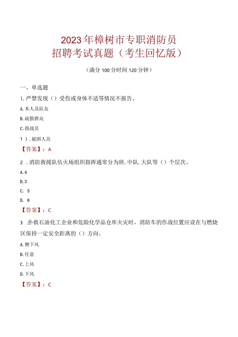 2023年樟树市消防员考试真题及答案.docx_第1页