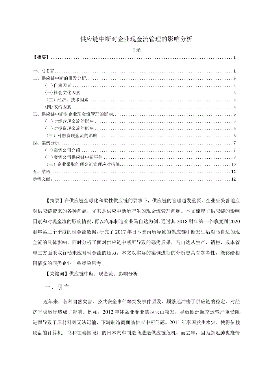 【《供应链中断对企业现金流管理的影响探析12000字》（论文）】.docx_第1页