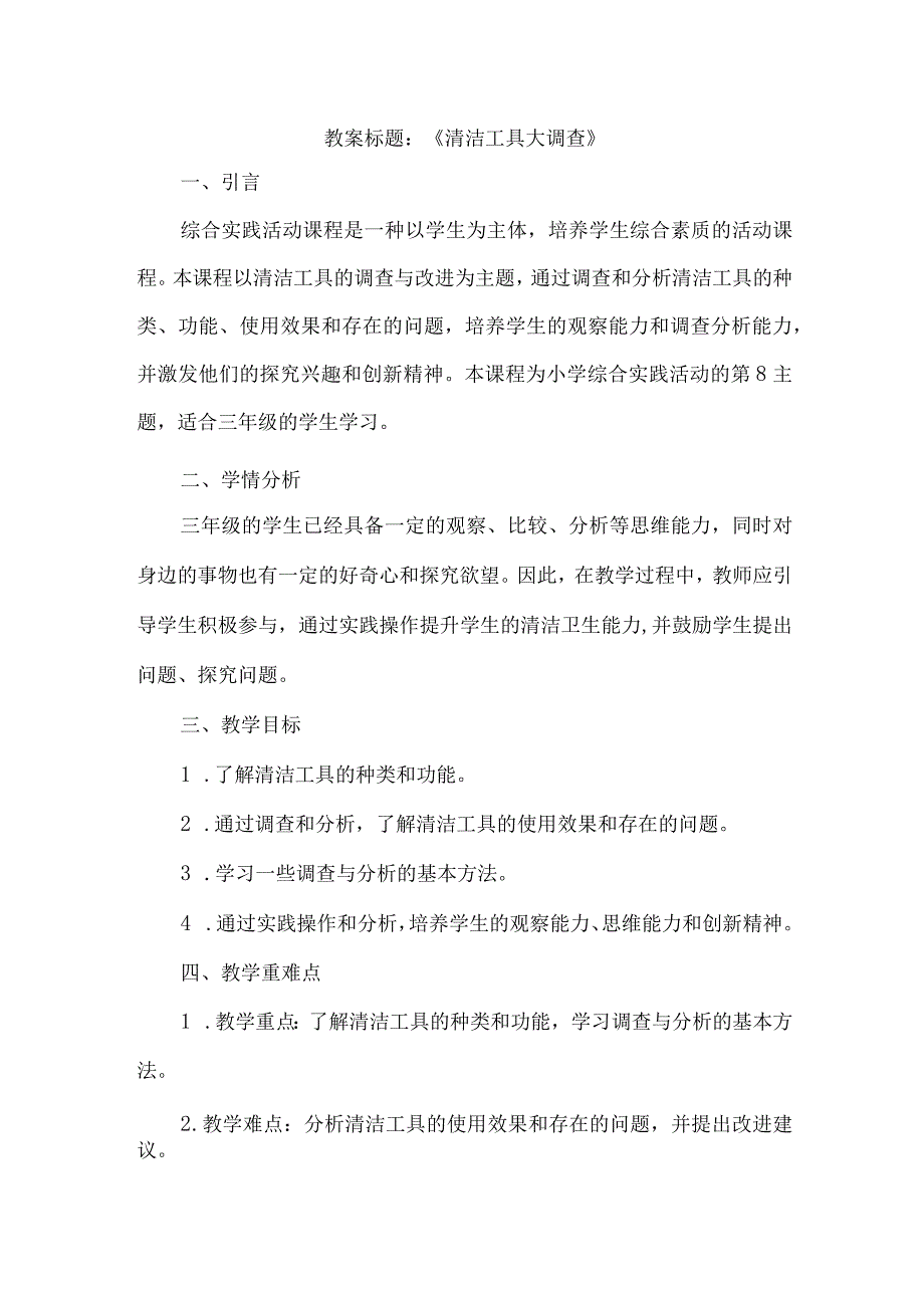 三年级上册综合实践活动《清洁工具大调查》（教案）.docx_第1页