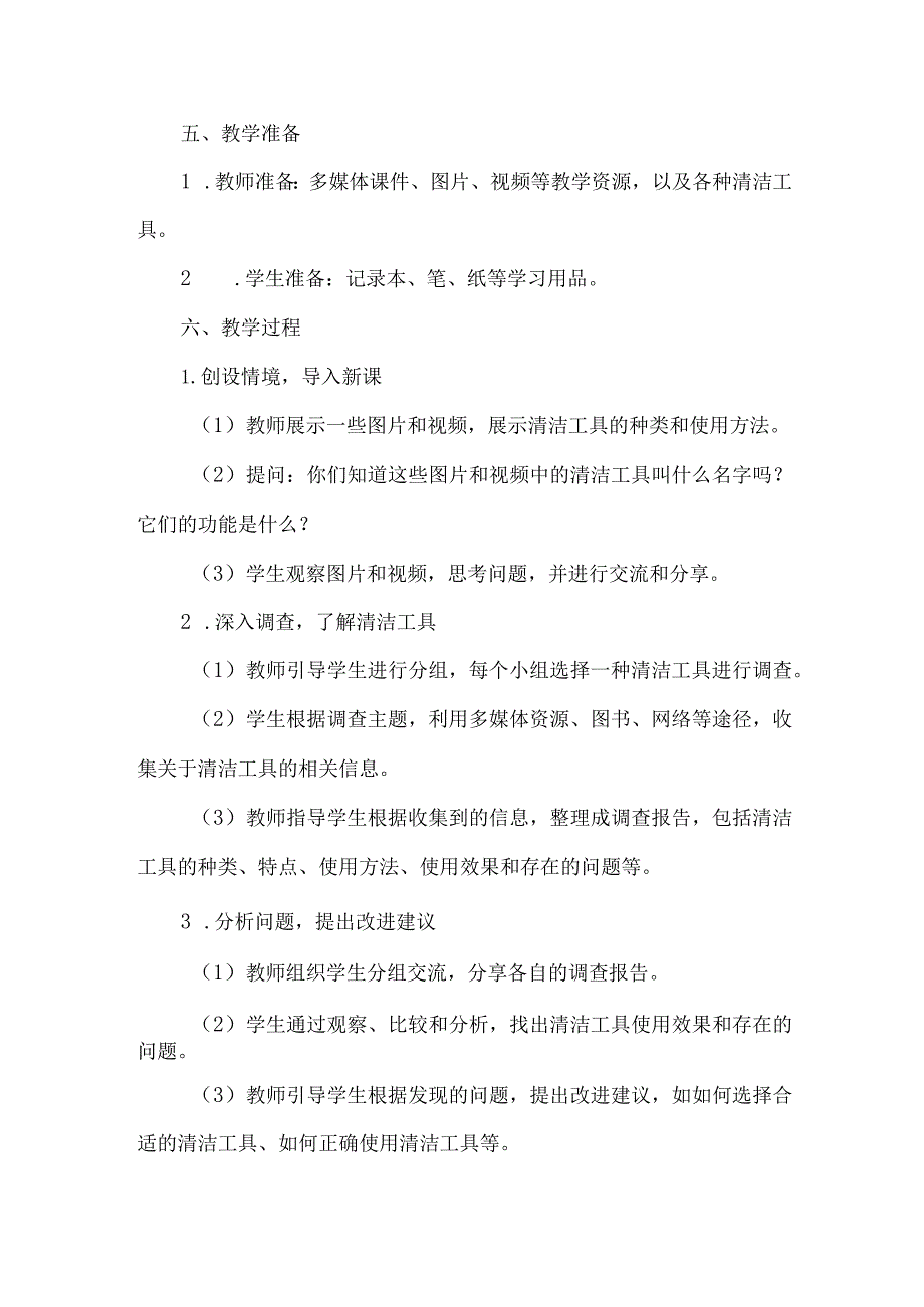 三年级上册综合实践活动《清洁工具大调查》（教案）.docx_第2页