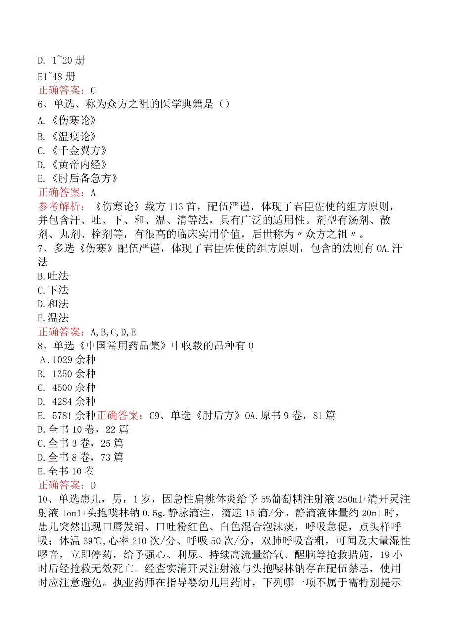 中药学综合知识与技能：中医药文献信息与咨询服务考试题（最新版）.docx_第2页