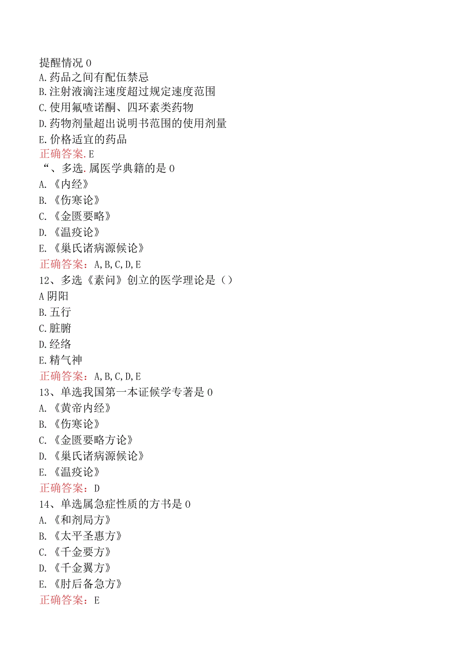 中药学综合知识与技能：中医药文献信息与咨询服务考试题（最新版）.docx_第3页