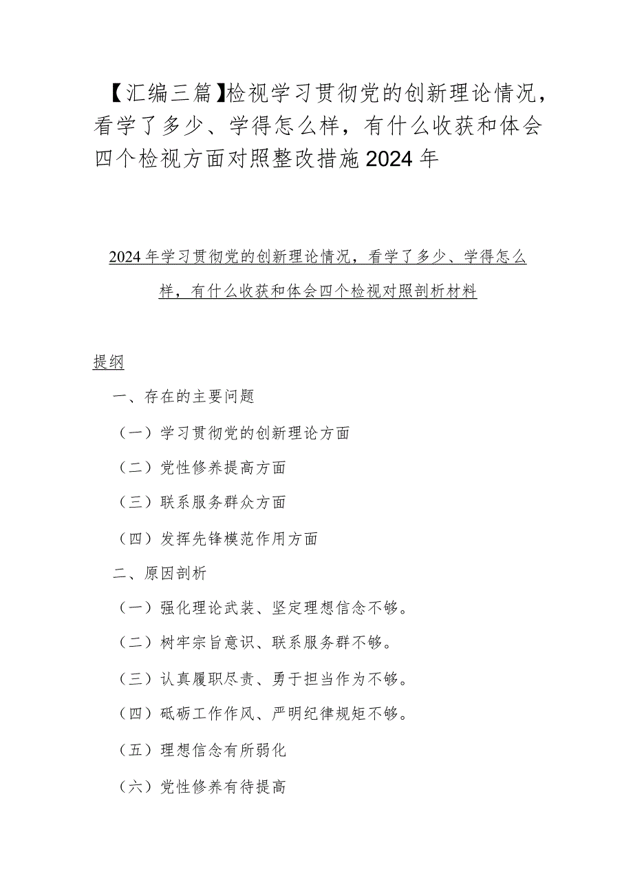 【汇编三篇】检视学习贯彻党的创新理论情况看学了多少、学得怎么样有什么收获和体会四个检视方面对照整改措施2024年.docx_第1页