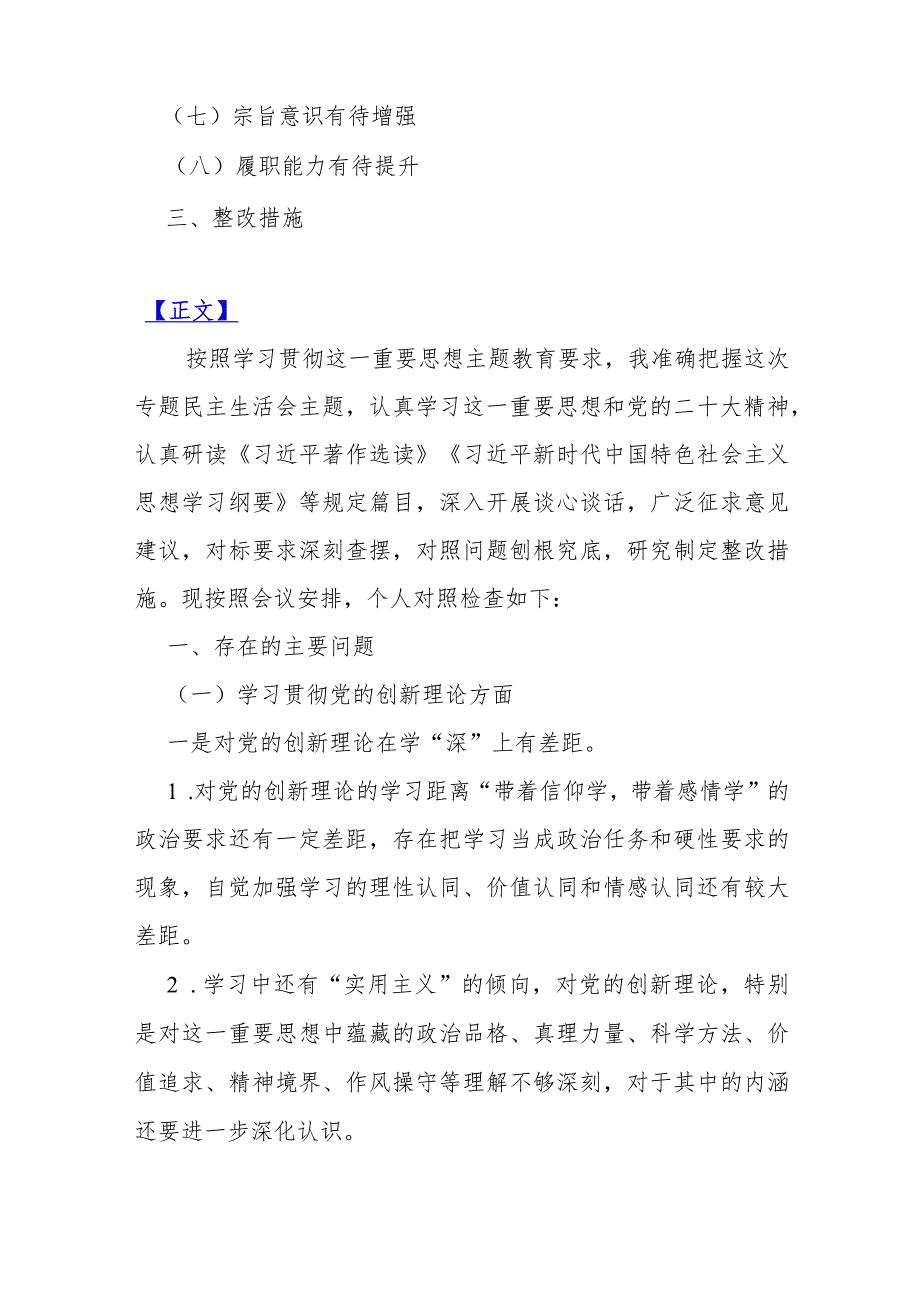 【汇编三篇】检视学习贯彻党的创新理论情况看学了多少、学得怎么样有什么收获和体会四个检视方面对照整改措施2024年.docx_第2页