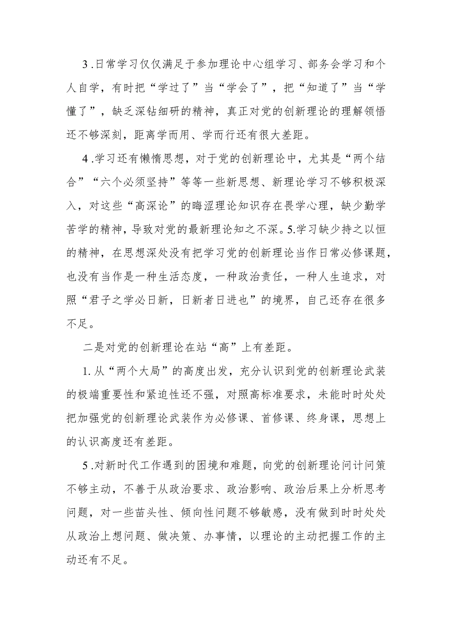 【汇编三篇】检视学习贯彻党的创新理论情况看学了多少、学得怎么样有什么收获和体会四个检视方面对照整改措施2024年.docx_第3页