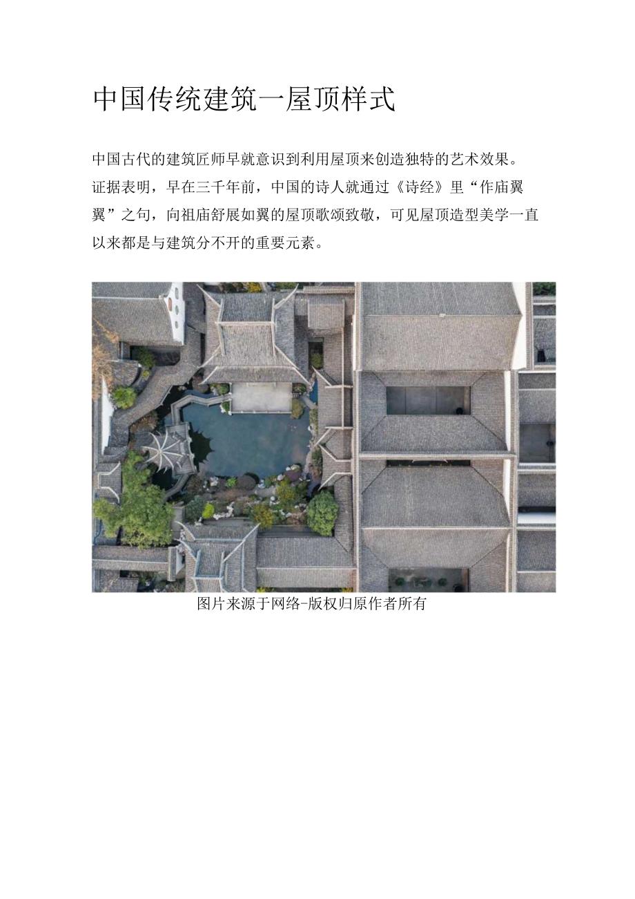 中国传统建筑—屋顶样式.docx_第1页