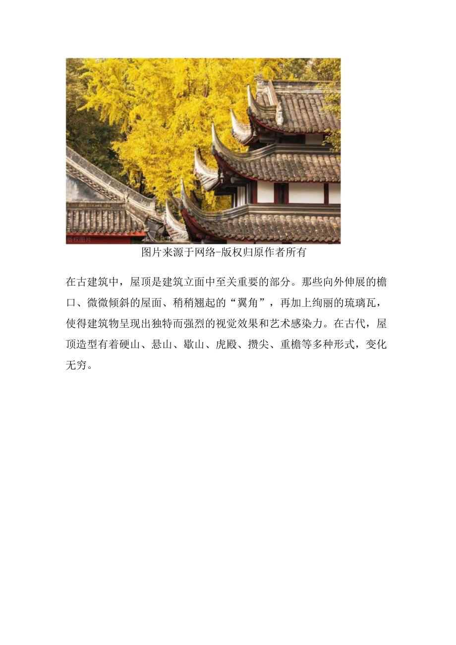 中国传统建筑—屋顶样式.docx_第2页