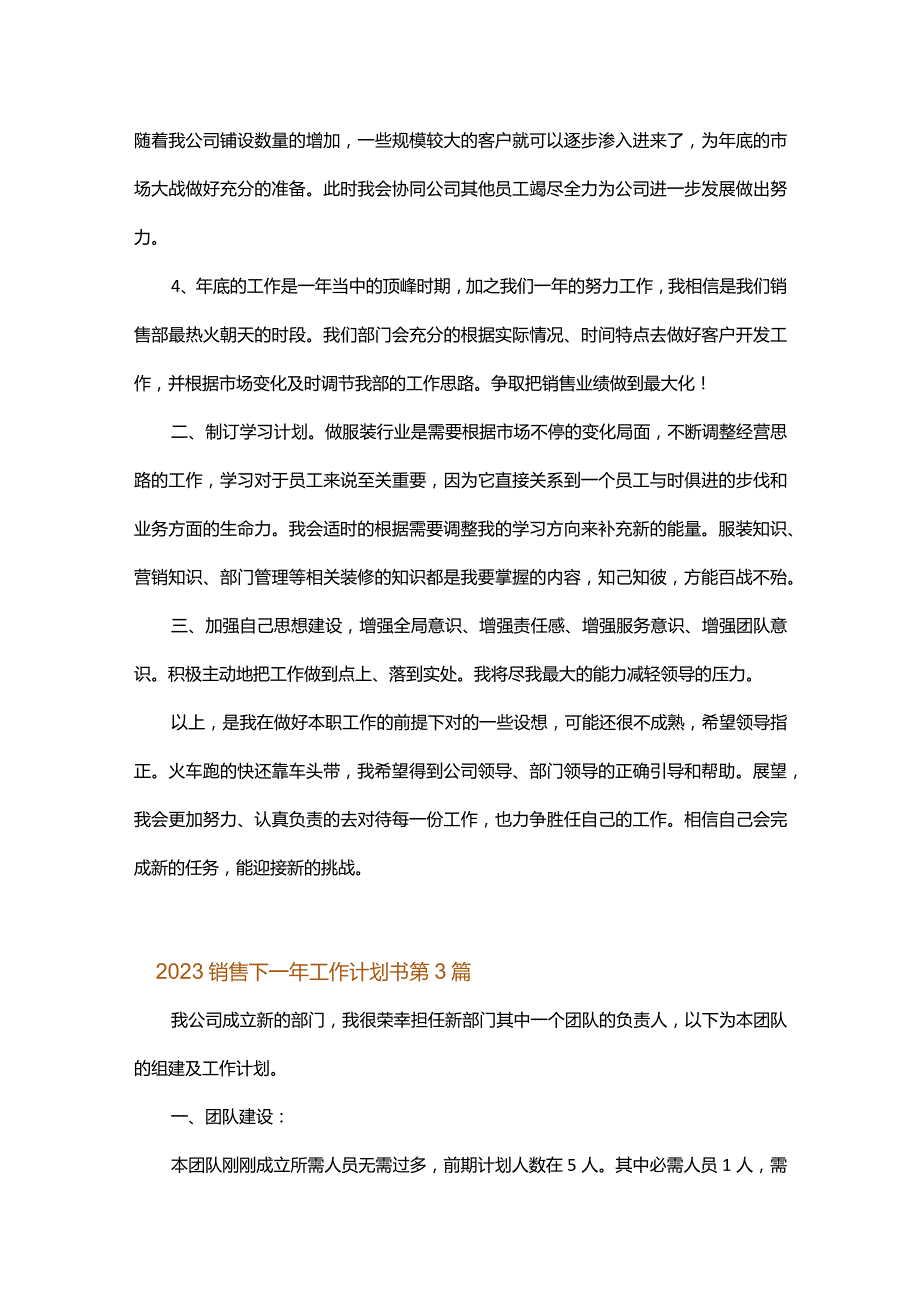 2023销售下一年工作计划书.docx_第3页