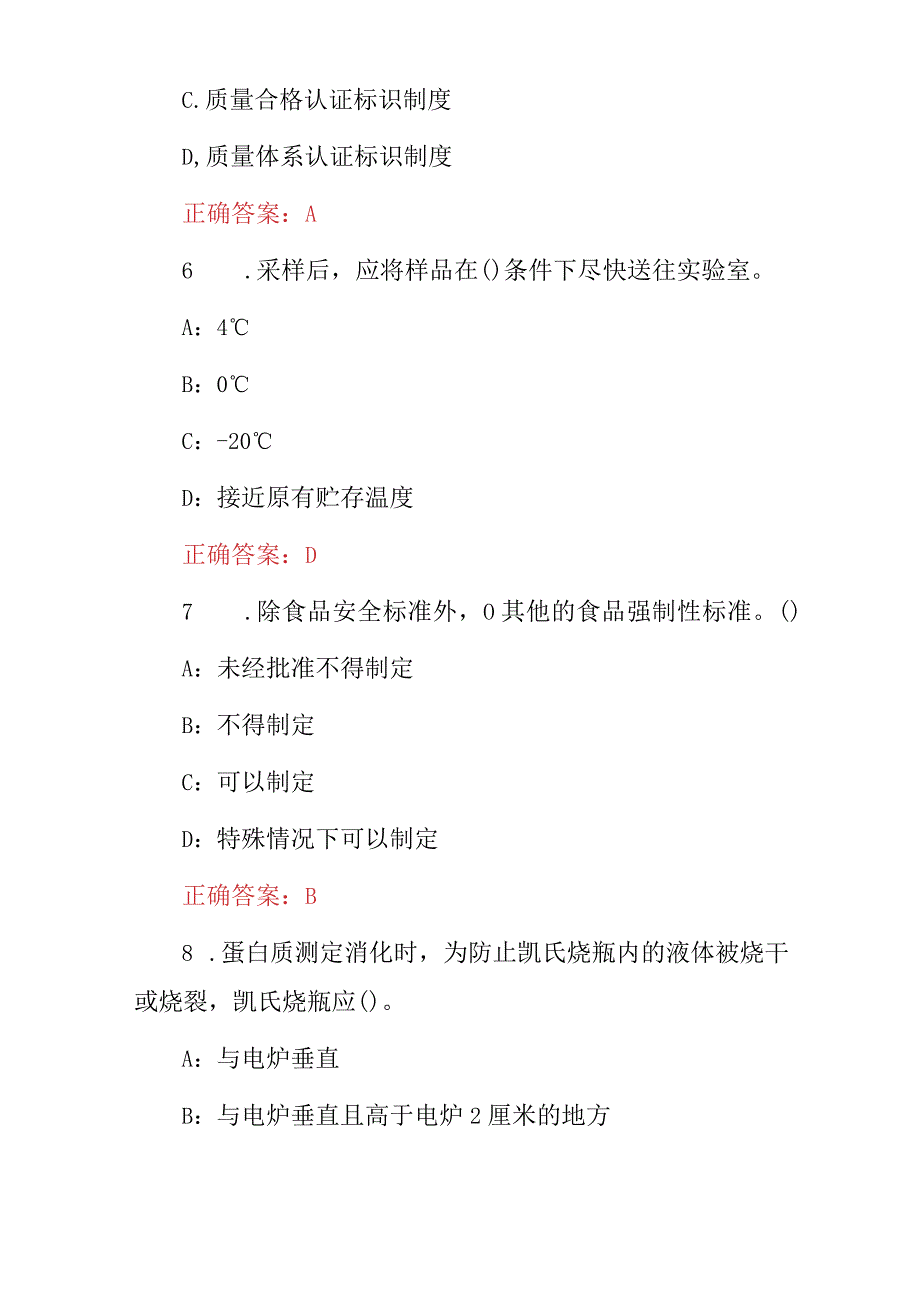 2024年农产品食品检验员、食品安全知识技能等级考试题库（附含答案）.docx_第3页