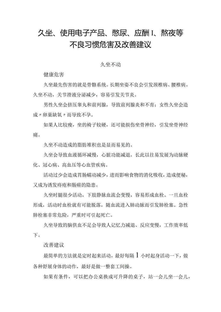 久坐、使用电子产品、憋尿、应酬、熬夜等不良习惯危害及改善建议.docx_第1页