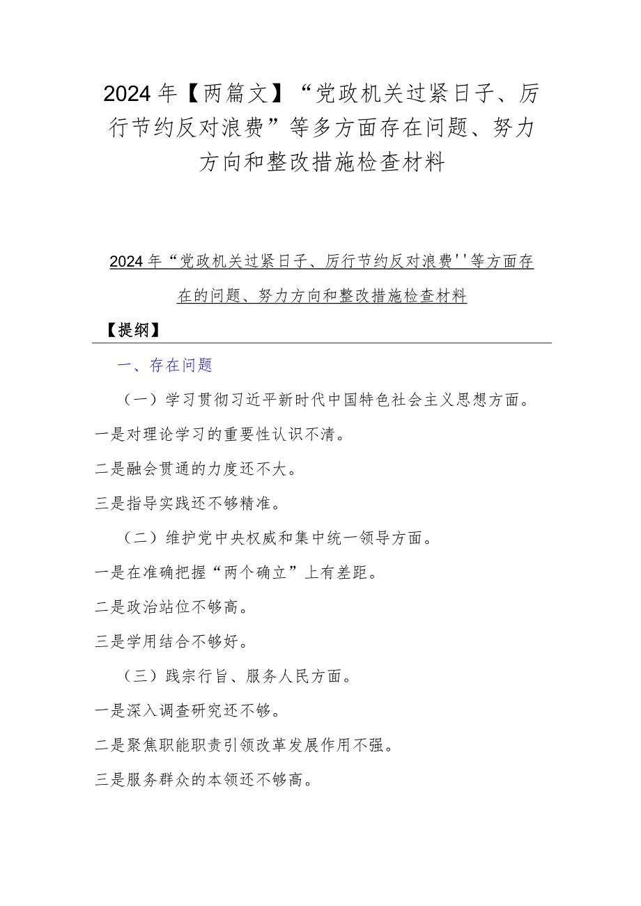 2024年【两篇文】“党政机关过紧日子、厉行节约反对浪费”等多方面存在问题、努力方向和整改措施检查材料.docx_第1页