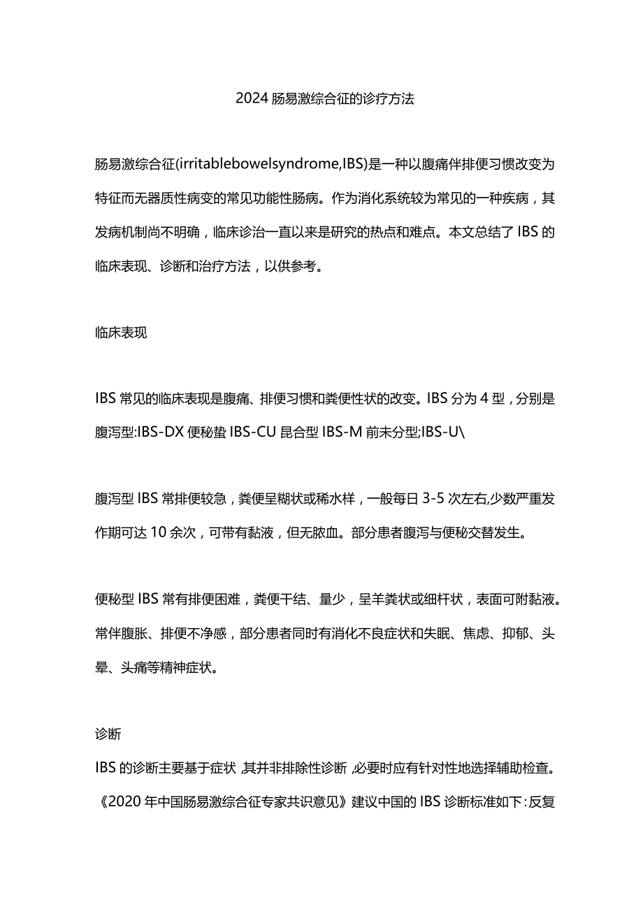 2024肠易激综合征的诊疗方法.docx_第1页