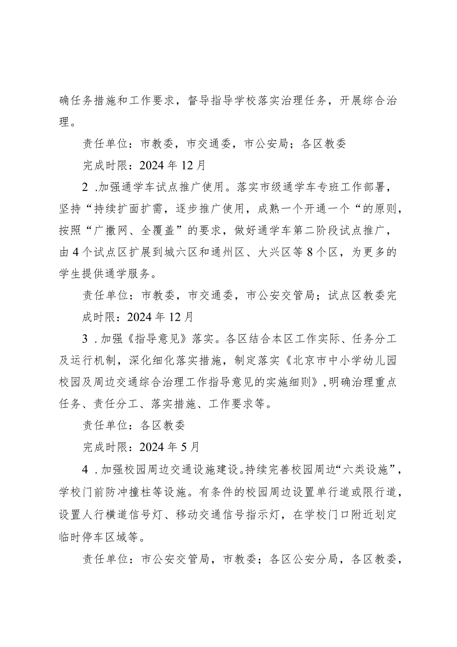 2024年接诉即办“每月一题”校园周边交通综合治理解决方案.docx_第3页