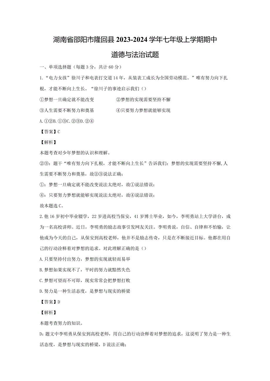 【道德与法治】湖南省邵阳市隆回县2023-2024学年七年级上学期期中试题（解析版）.docx_第1页