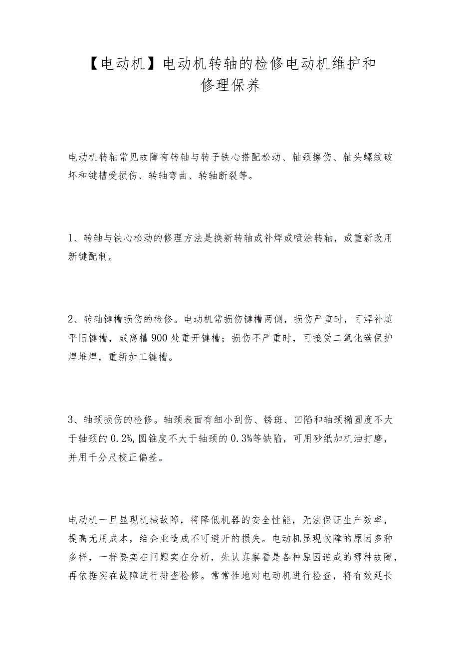 【电动机】电动机转轴的检修电动机维护和修理保养.docx_第1页