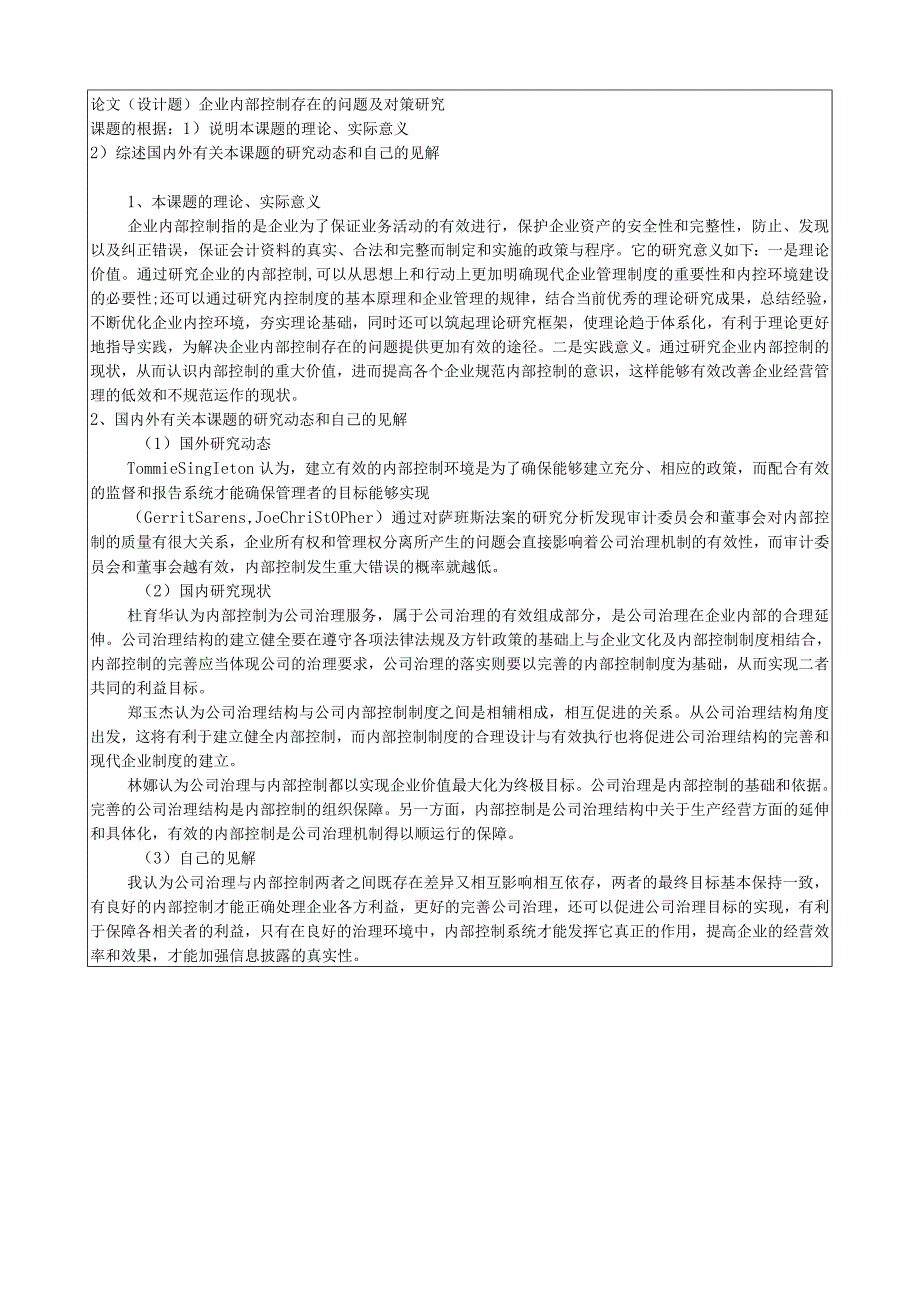 《企业内部控制存在的问题及对策研究》开题报告.docx_第1页