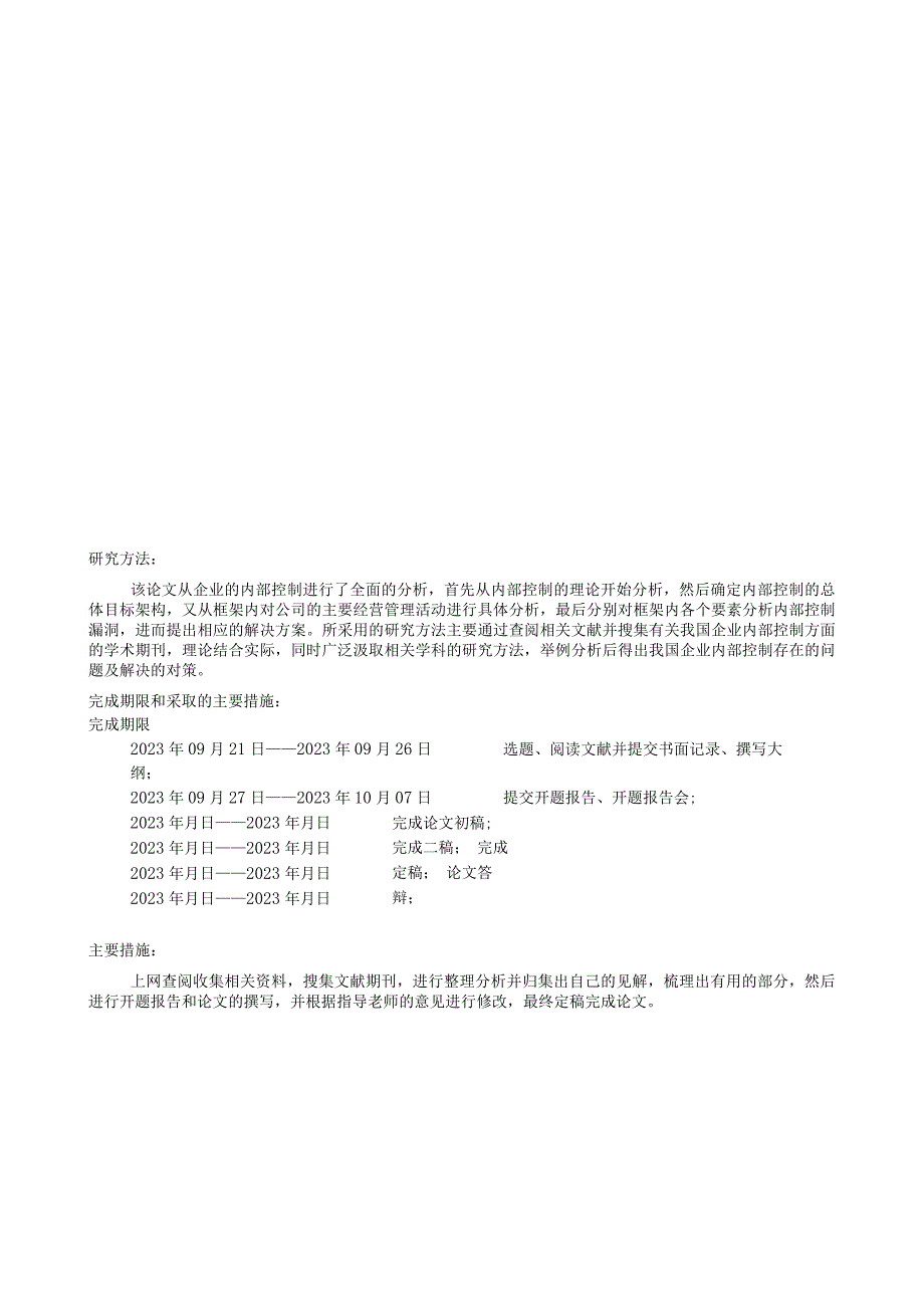 《企业内部控制存在的问题及对策研究》开题报告.docx_第3页