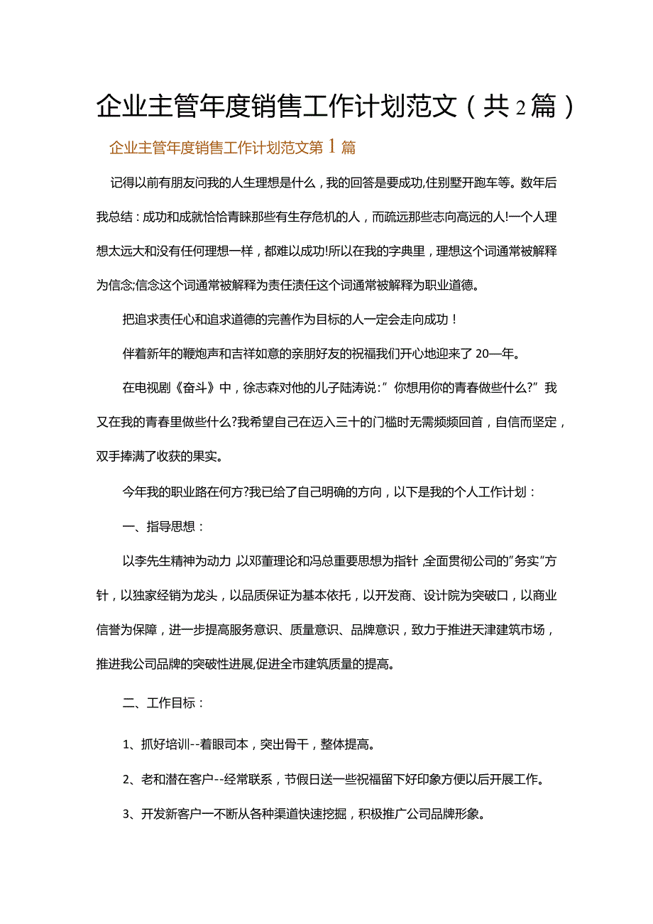 企业主管年度销售工作计划范文.docx_第1页