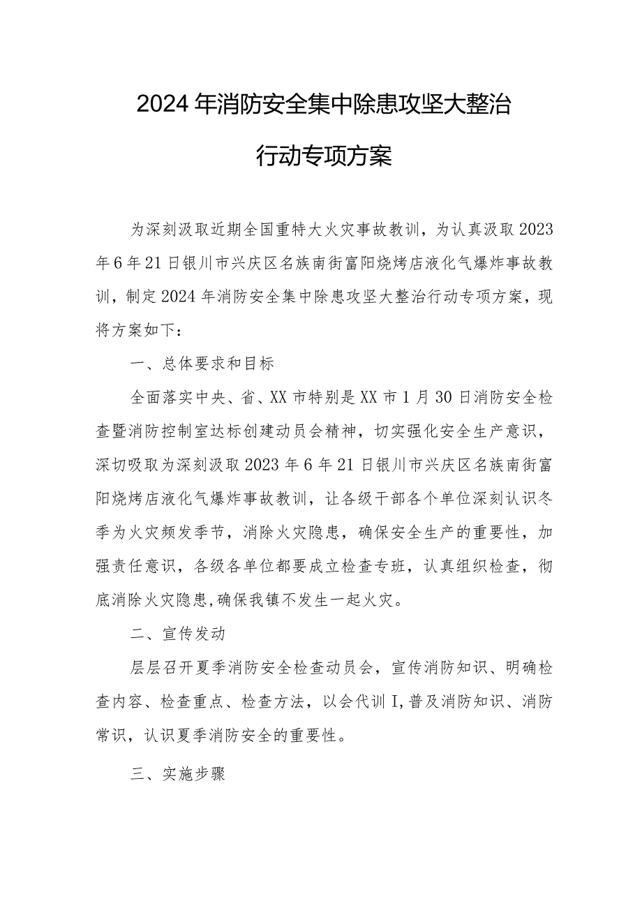 2024年市区医院消防安全集中除患攻坚大整治行动专项方案（汇编6份）.docx_第1页