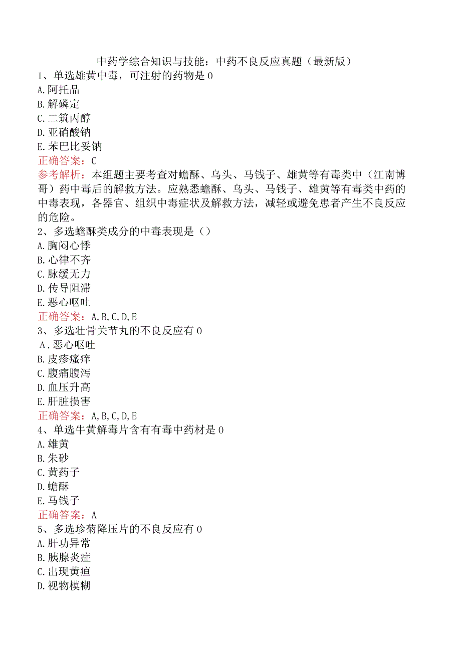 中药学综合知识与技能：中药不良反应真题（最新版）.docx_第1页
