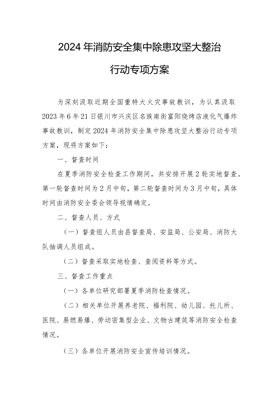 2024年开发区《消防安全集中除患攻坚大整治行动》工作方案.docx_第1页