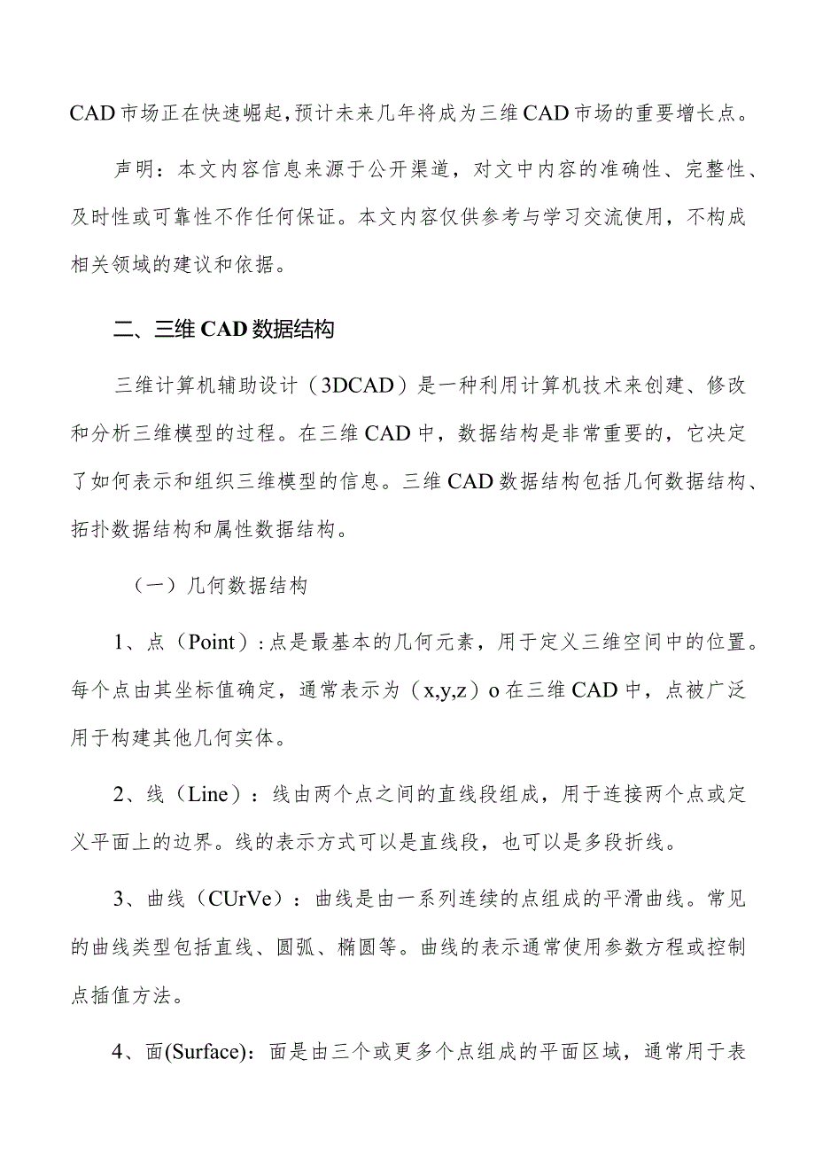 三维CAD数据结构分析.docx_第2页