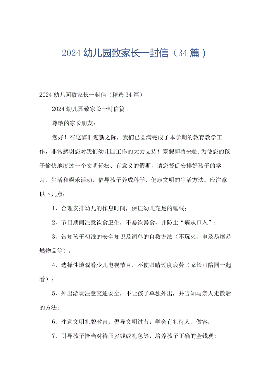 2024幼儿园致家长一封信（34篇）.docx_第1页