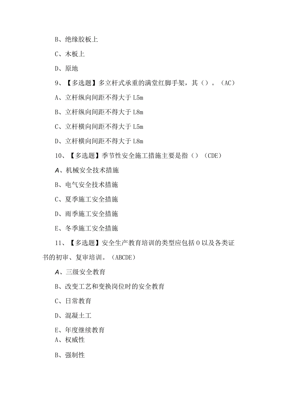 2024年安全员B证新版试题及答案.docx_第3页