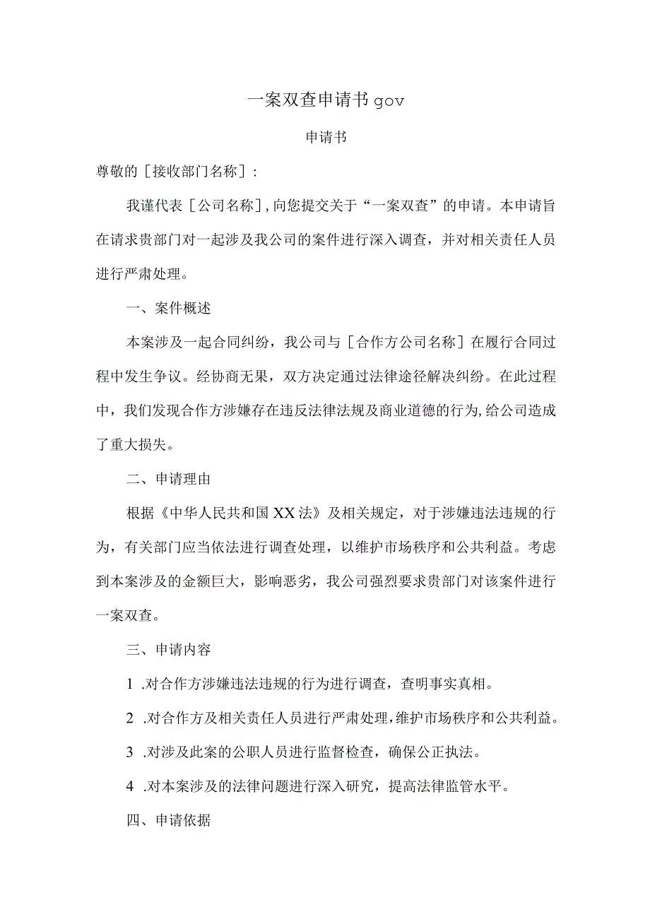 一案双查申请书gov.docx_第1页