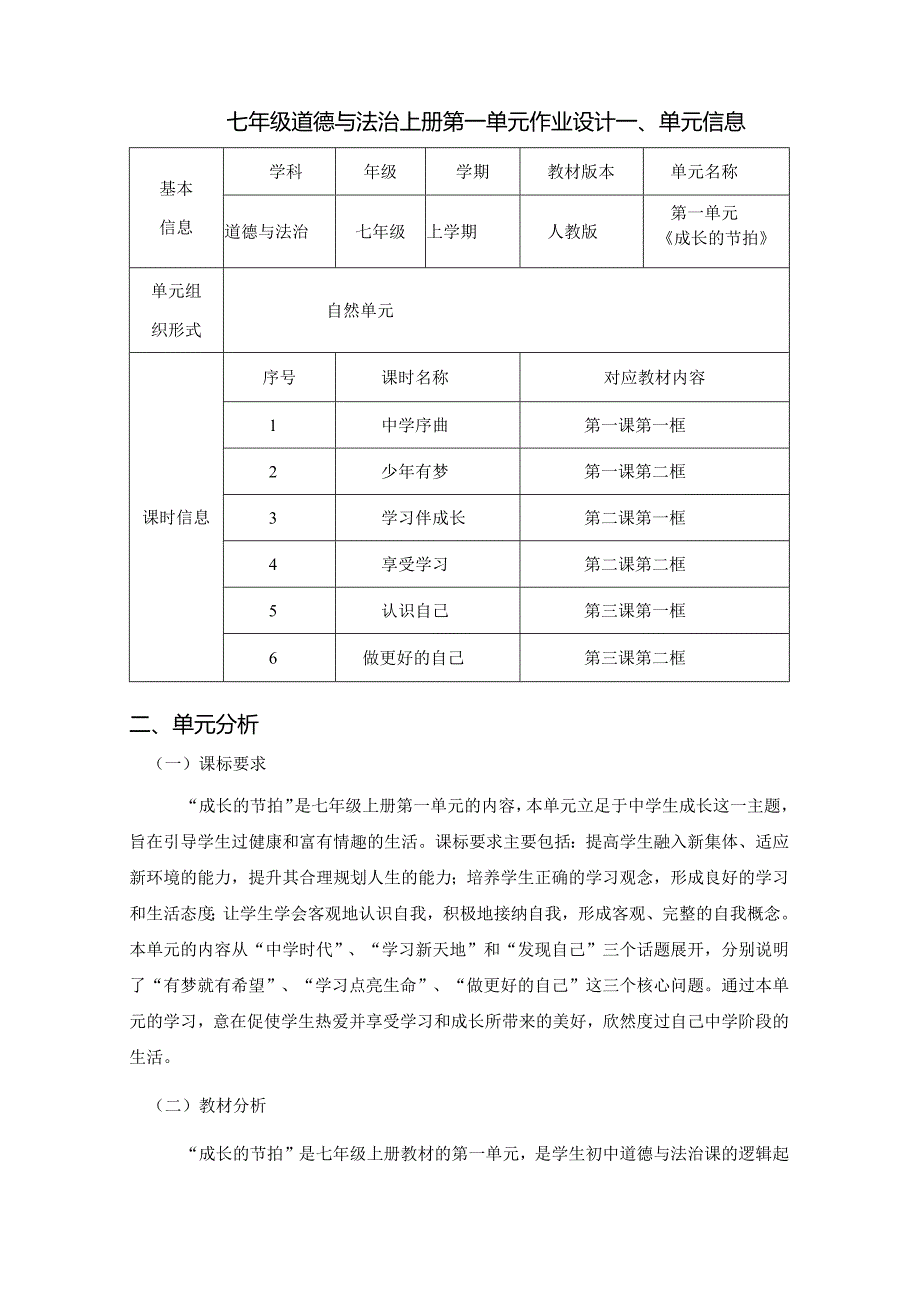 七年级道德与法治上册第一单元作业设计(33页).docx_第1页