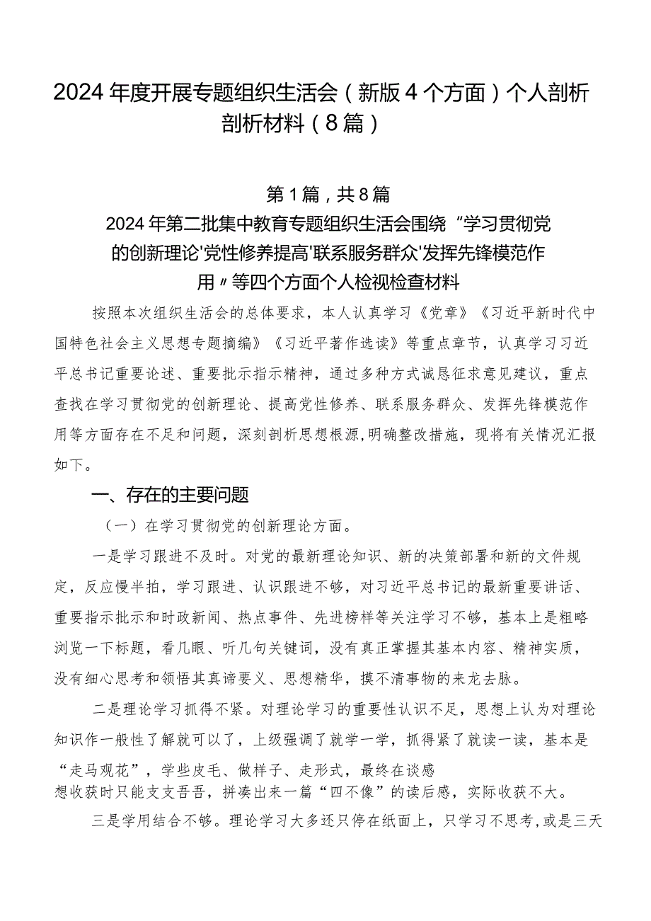 2024年度开展专题组织生活会(新版4个方面)个人剖析剖析材料（8篇）.docx_第1页