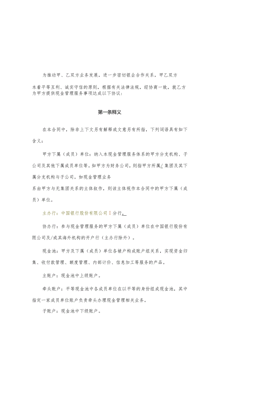 中国银行股份有限公司全球现金管理服务协议.docx_第3页