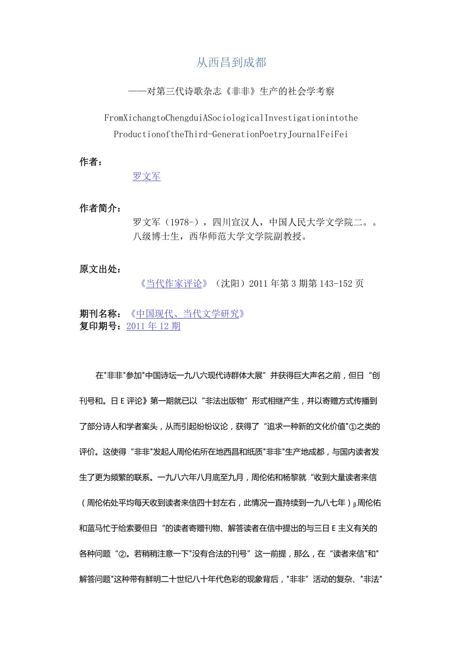 从西昌到成都-——对第三代诗歌杂志《非非》生产的社会学考察.docx_第1页