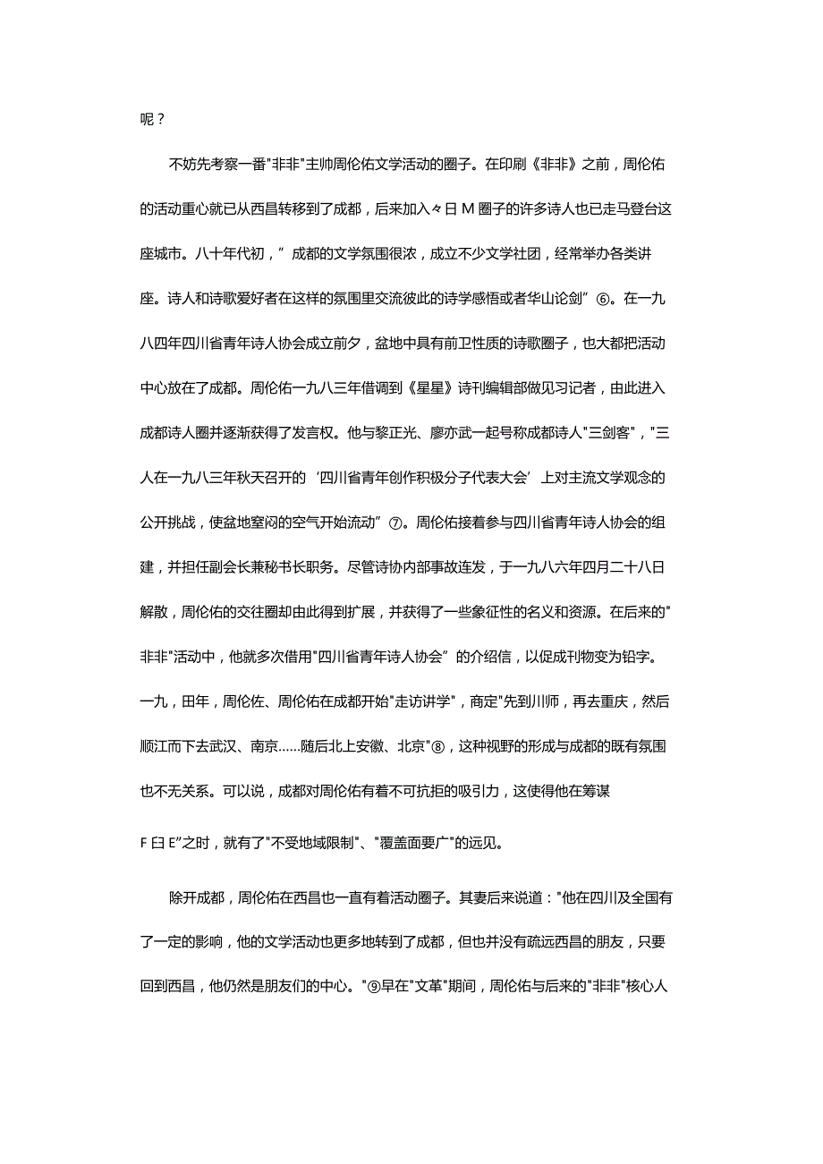 从西昌到成都-——对第三代诗歌杂志《非非》生产的社会学考察.docx_第3页